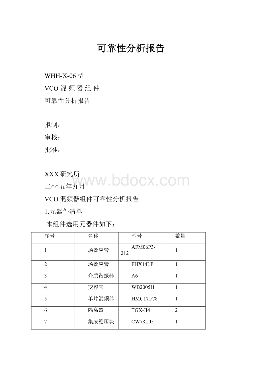 可靠性分析报告.docx_第1页