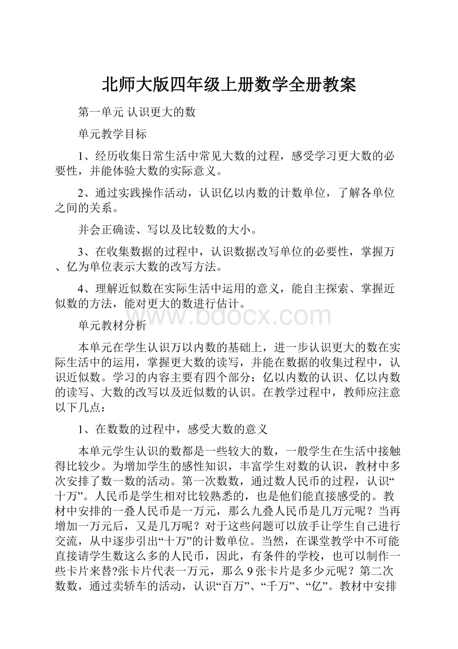 北师大版四年级上册数学全册教案.docx