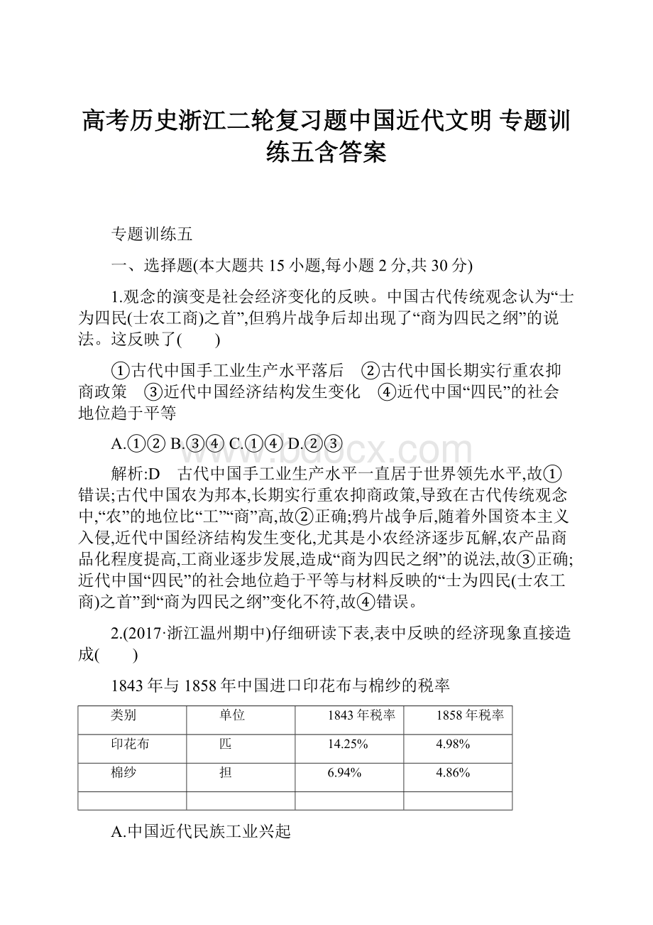 高考历史浙江二轮复习题中国近代文明 专题训练五含答案.docx_第1页