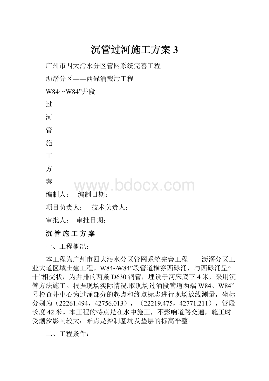 沉管过河施工方案3.docx_第1页