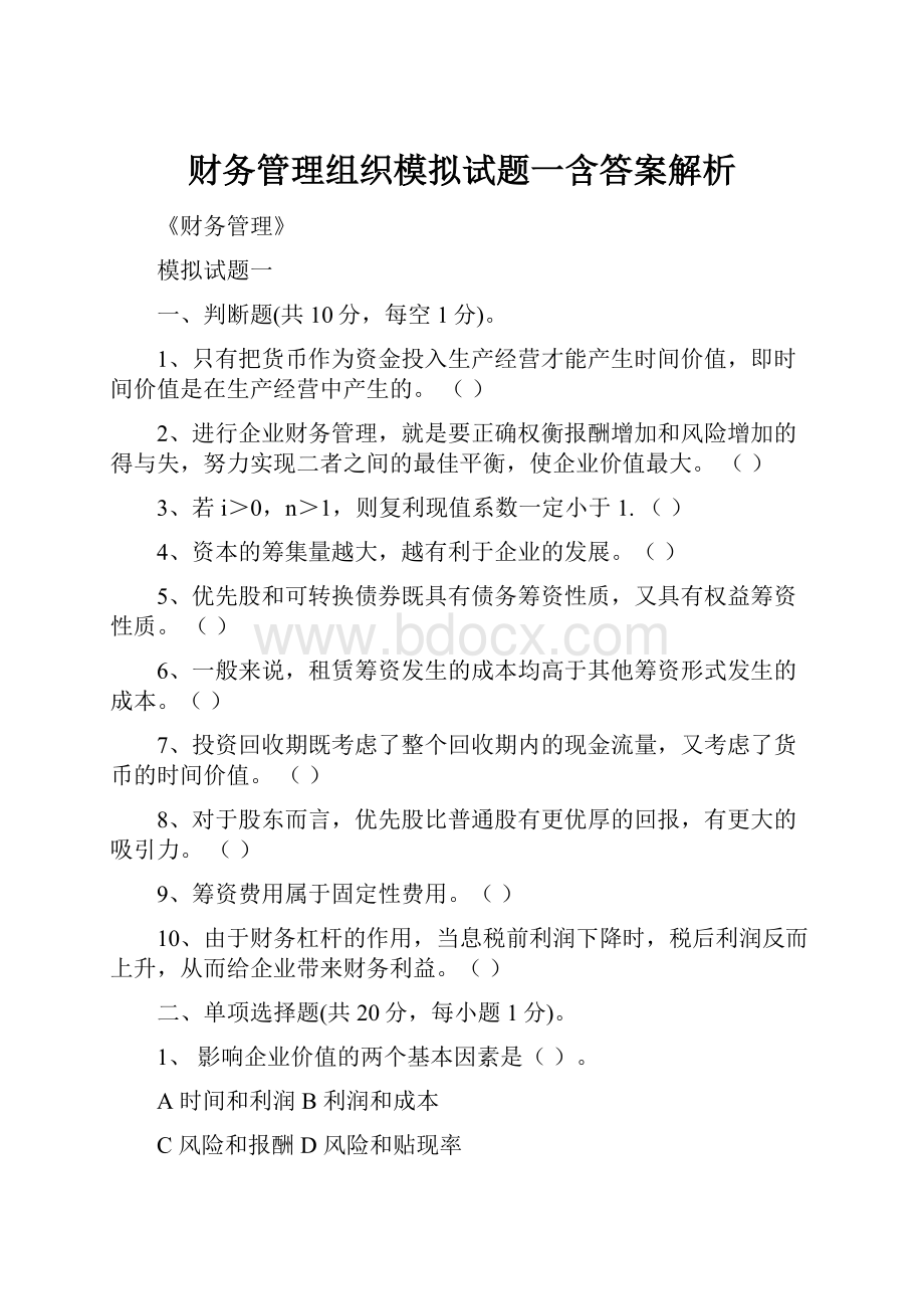 财务管理组织模拟试题一含答案解析.docx_第1页