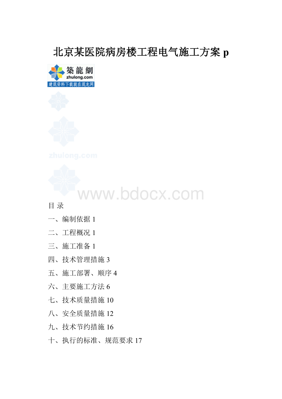 北京某医院病房楼工程电气施工方案p.docx_第1页