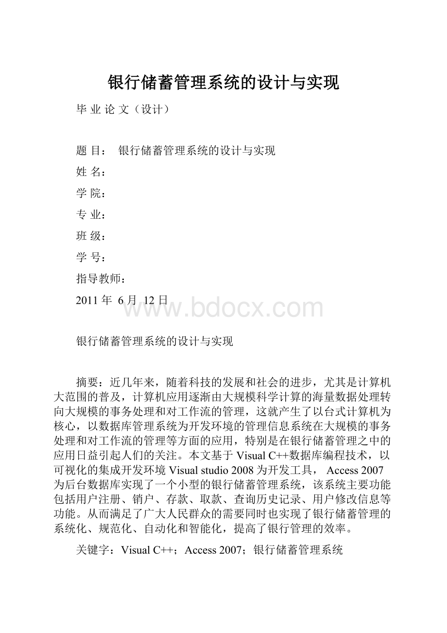 银行储蓄管理系统的设计与实现.docx