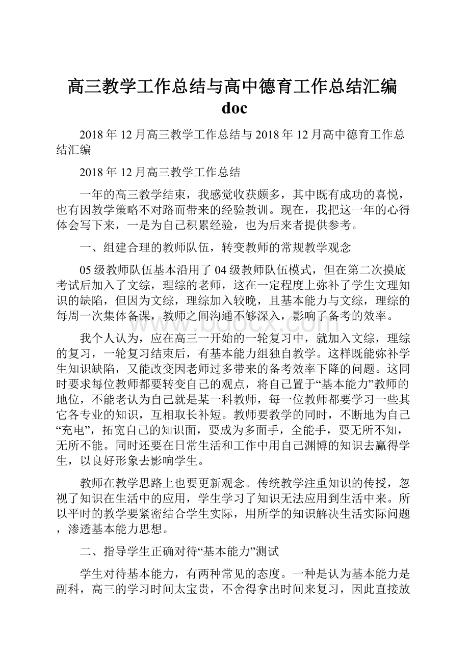 高三教学工作总结与高中德育工作总结汇编doc.docx_第1页