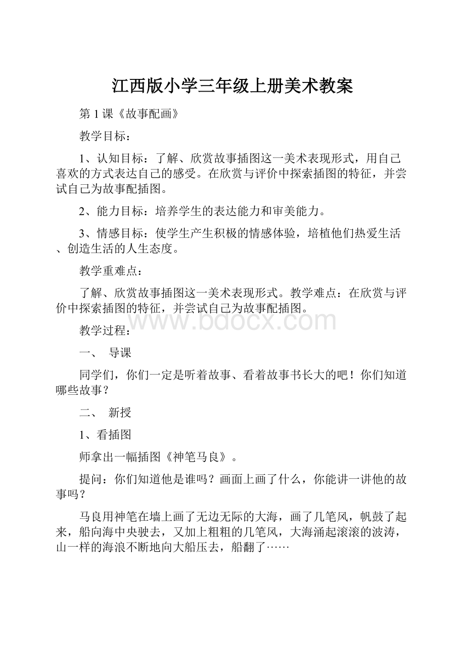 江西版小学三年级上册美术教案.docx