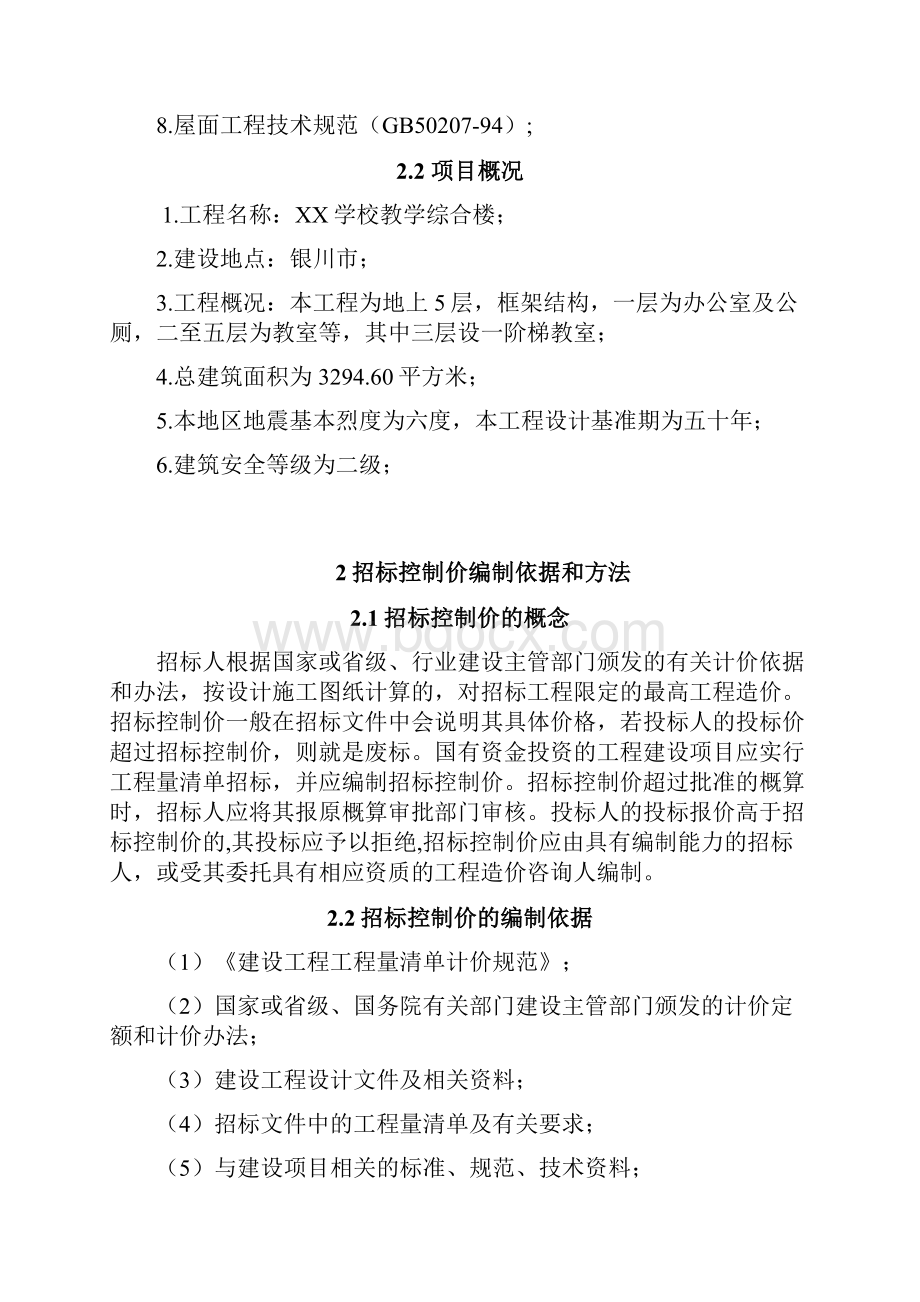 毕业设计5层框架结构教学楼工程量计算及清单编制实例毕业设计论文.docx_第3页