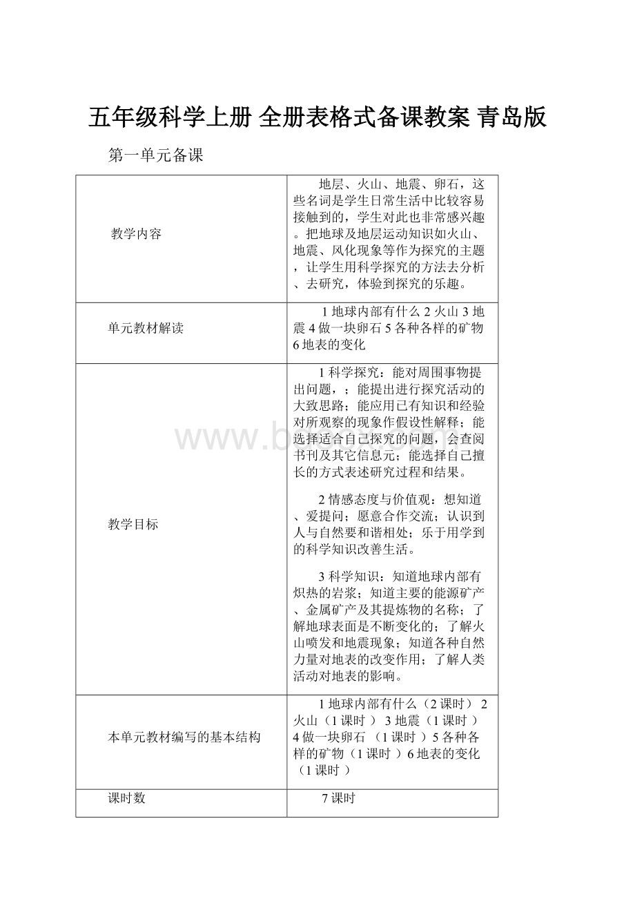 五年级科学上册 全册表格式备课教案 青岛版.docx