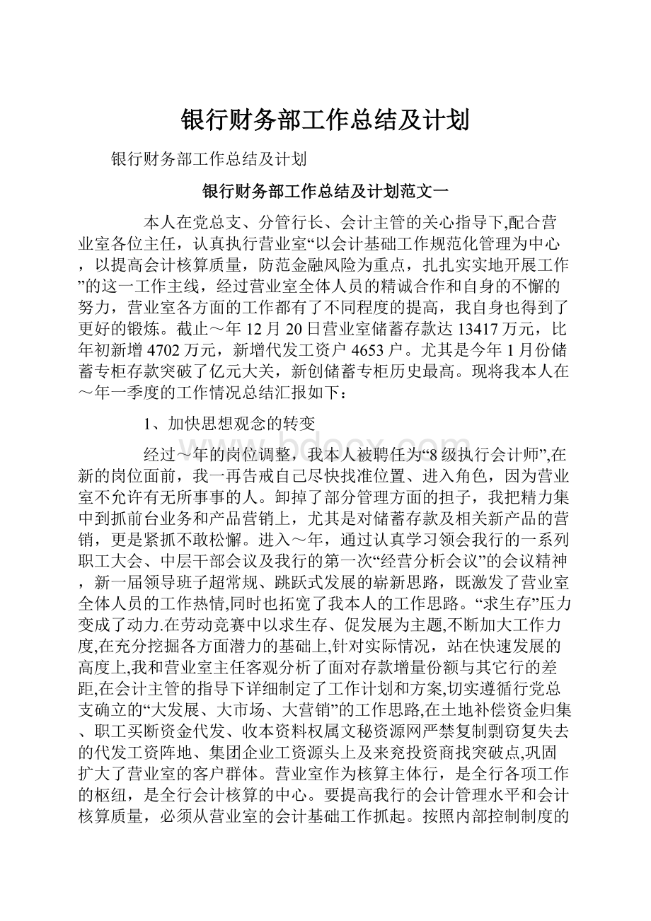 银行财务部工作总结及计划.docx