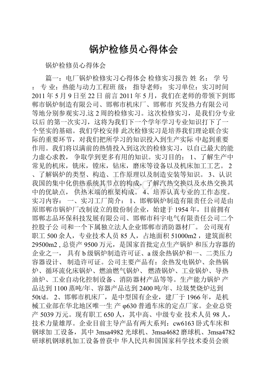 锅炉检修员心得体会.docx_第1页