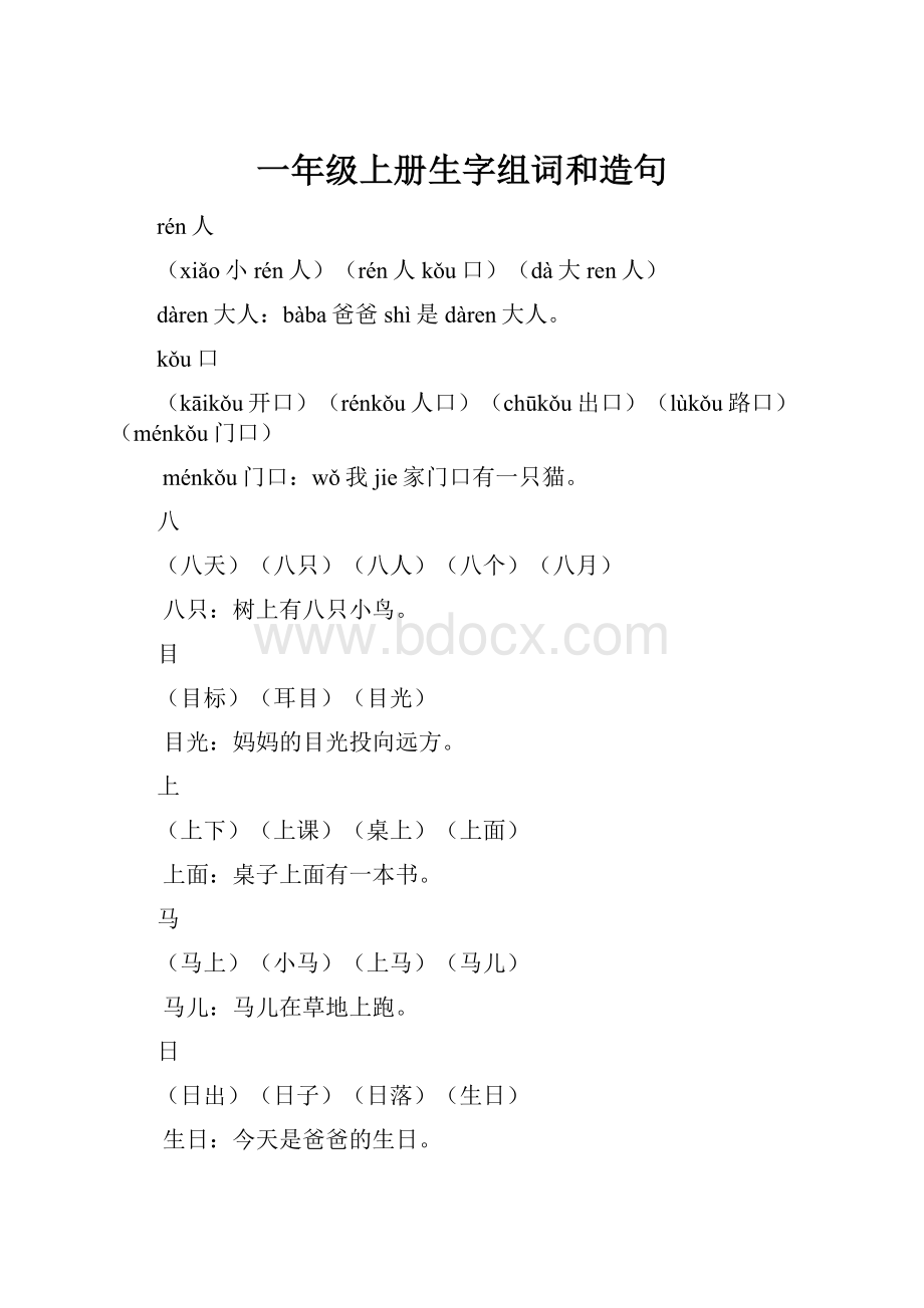 一年级上册生字组词和造句.docx