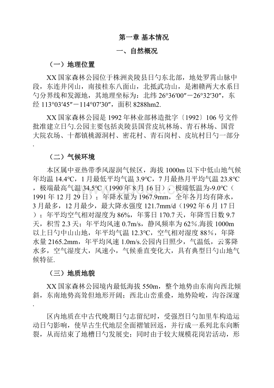 XX国家森林公园旅游开发建设项目可行性研究报告.docx_第2页