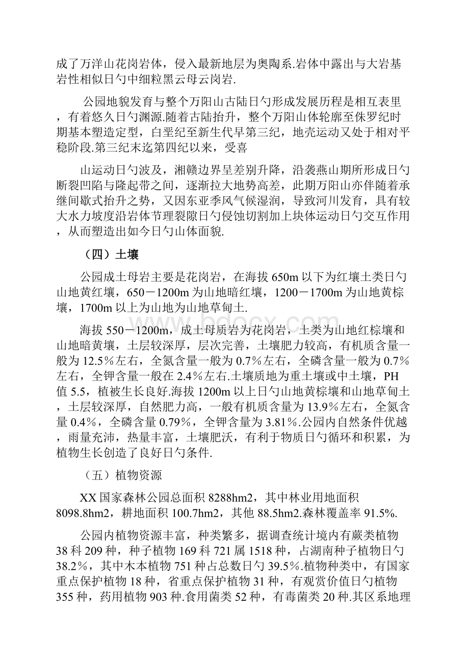 XX国家森林公园旅游开发建设项目可行性研究报告.docx_第3页