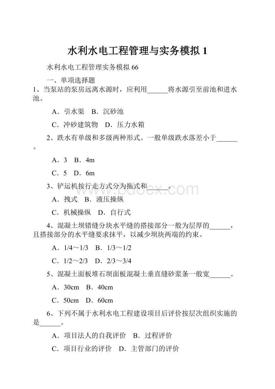 水利水电工程管理与实务模拟1.docx