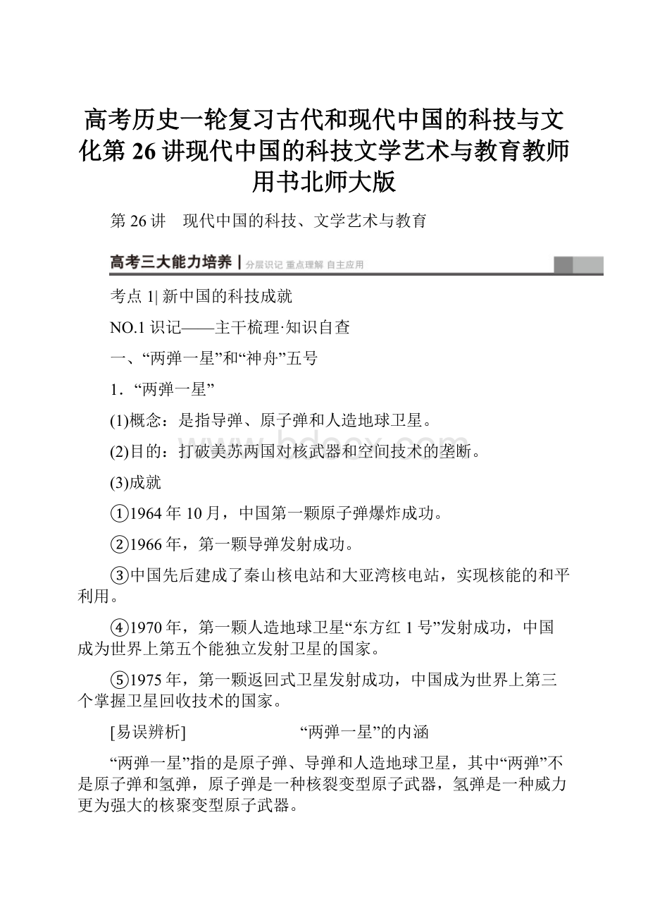 高考历史一轮复习古代和现代中国的科技与文化第26讲现代中国的科技文学艺术与教育教师用书北师大版.docx