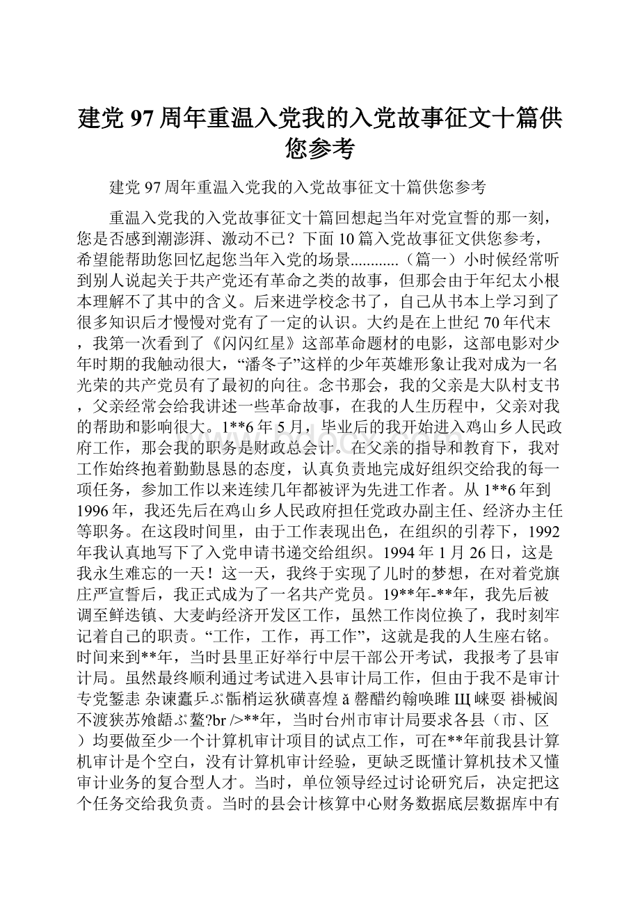 建党97周年重温入党我的入党故事征文十篇供您参考.docx_第1页