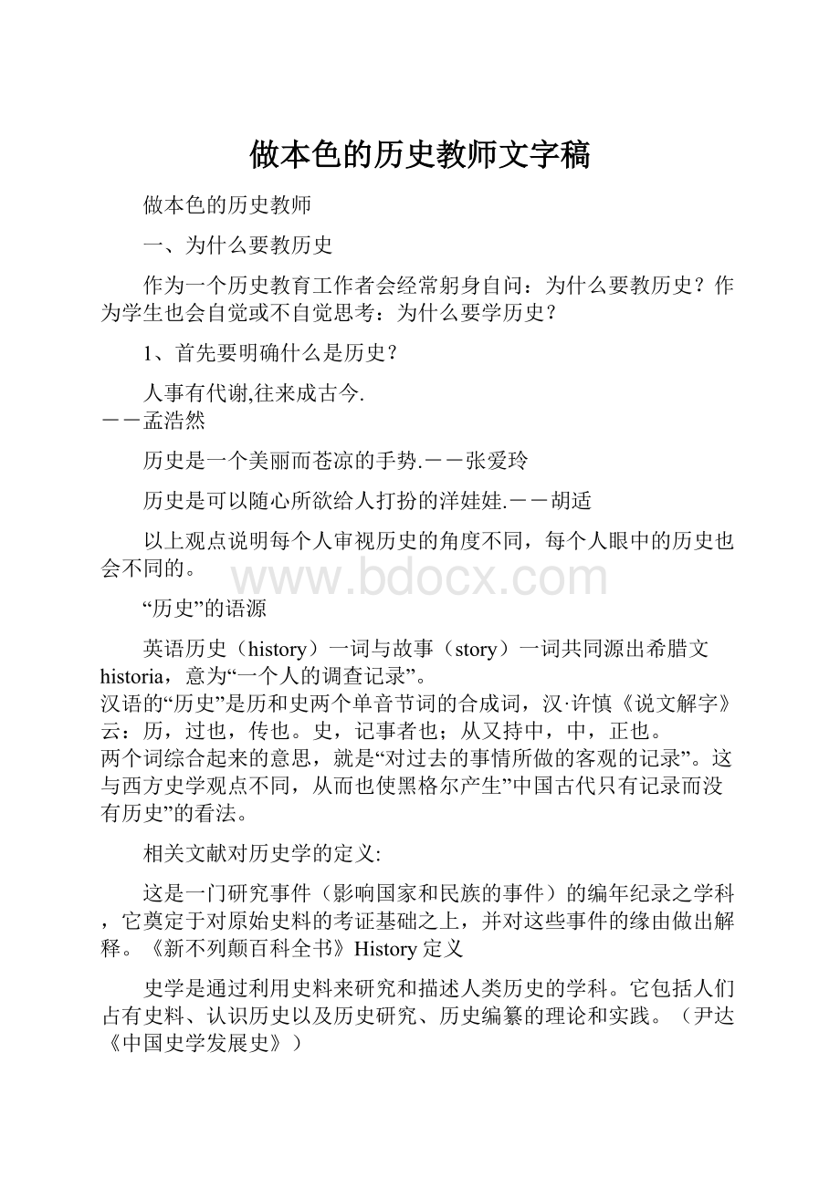 做本色的历史教师文字稿.docx_第1页