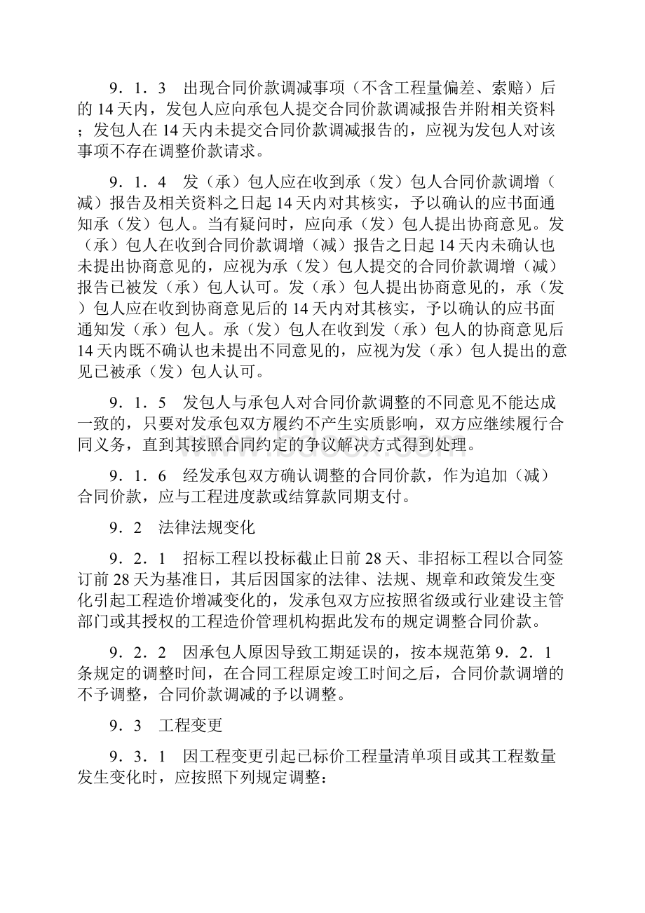 工程量清单计价合同价款调整.docx_第2页