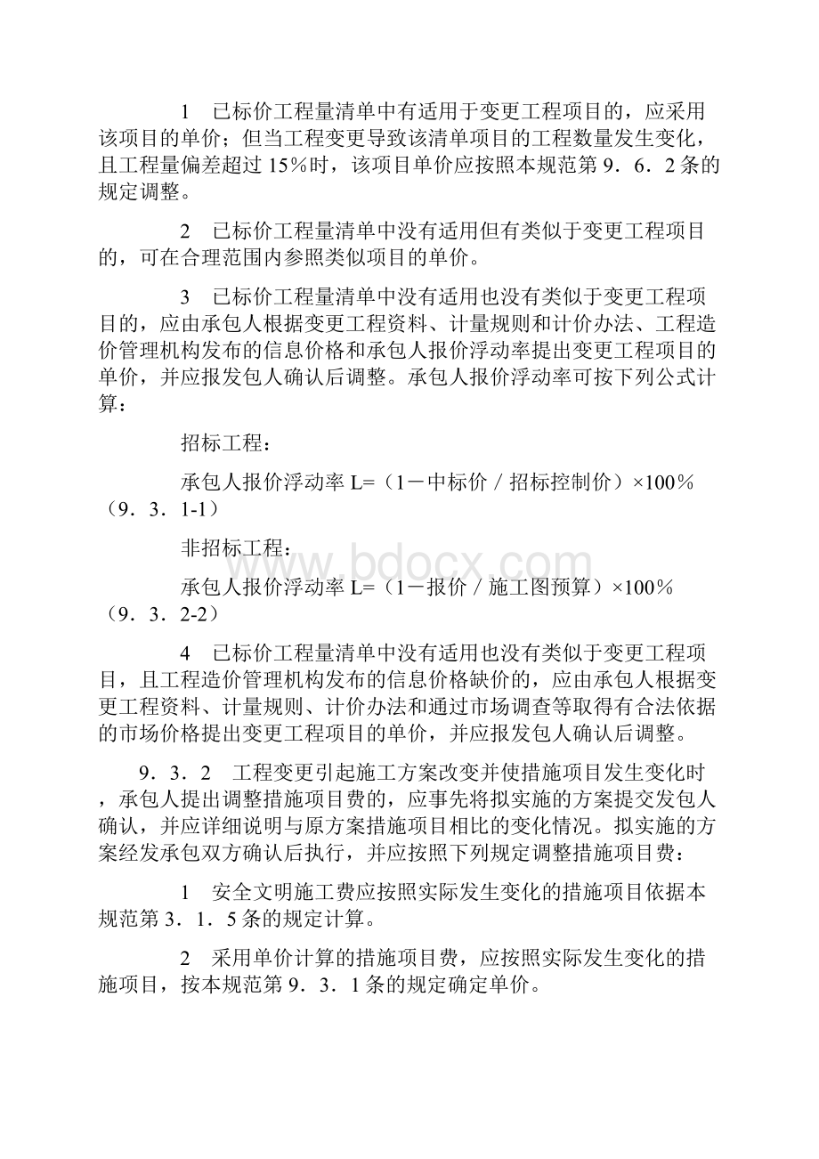 工程量清单计价合同价款调整.docx_第3页