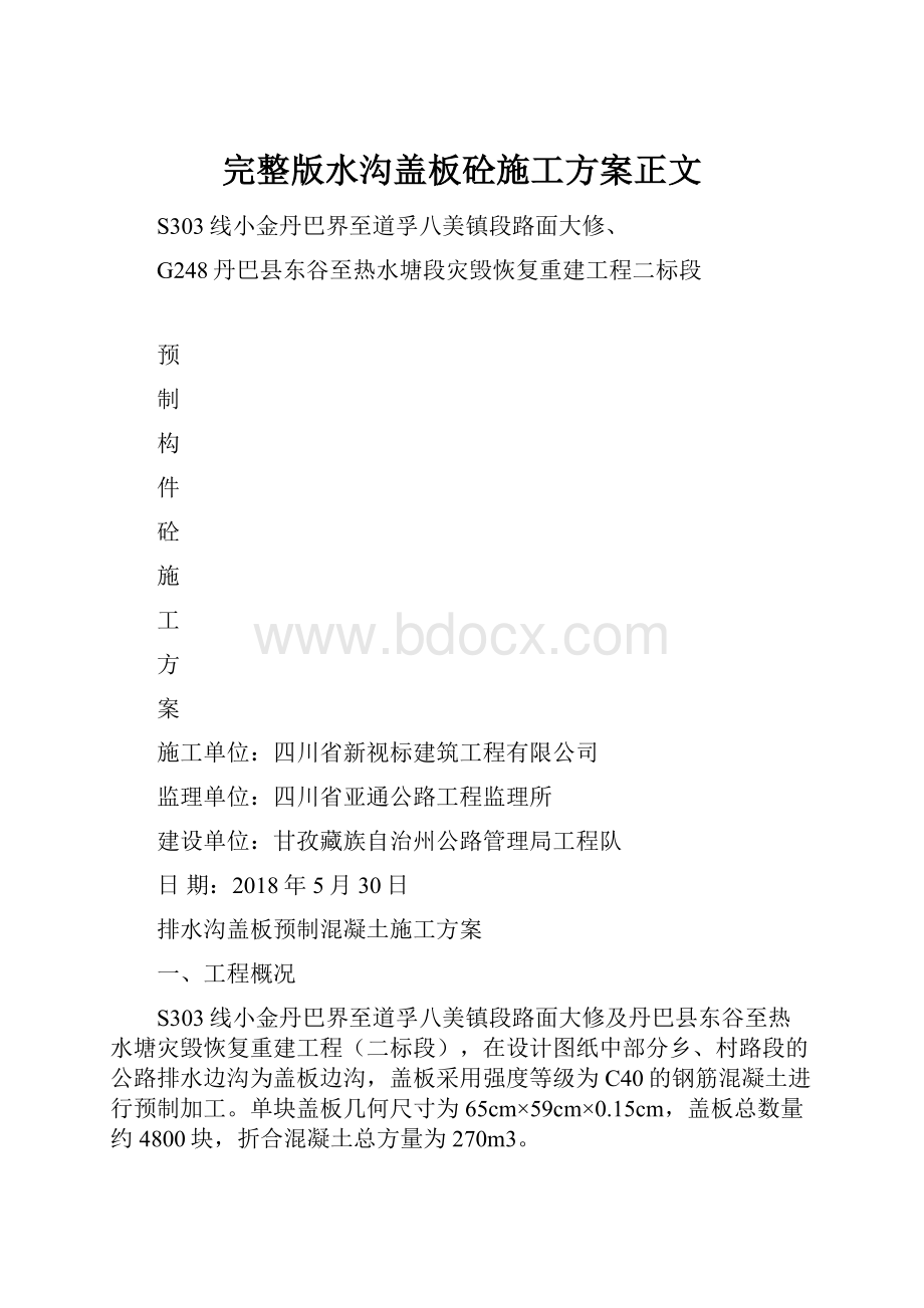 完整版水沟盖板砼施工方案正文.docx_第1页