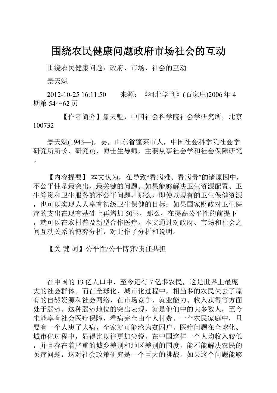 围绕农民健康问题政府市场社会的互动.docx