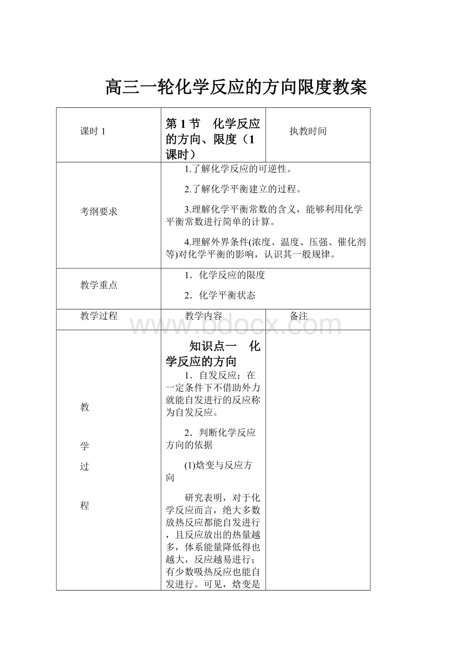 高三一轮化学反应的方向限度教案.docx