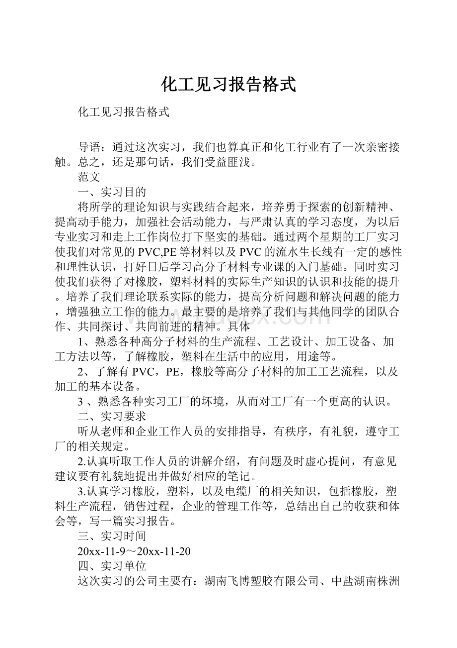 化工见习报告格式.docx_第1页