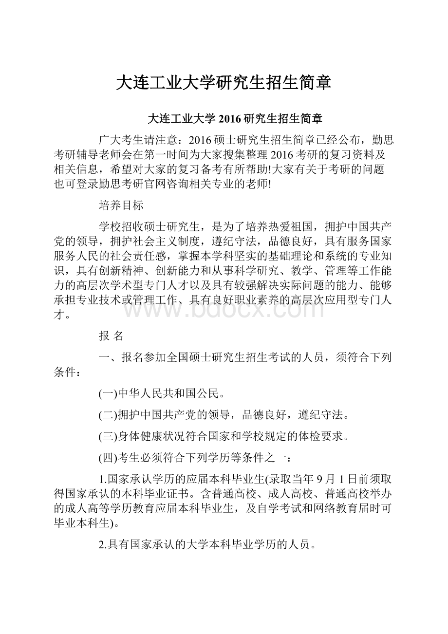 大连工业大学研究生招生简章.docx