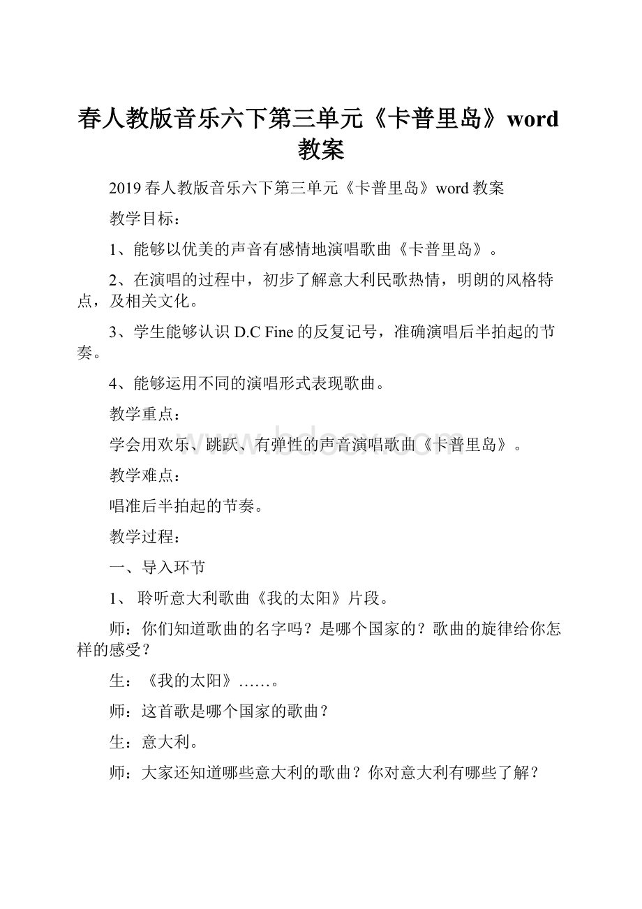 春人教版音乐六下第三单元《卡普里岛》word教案.docx_第1页