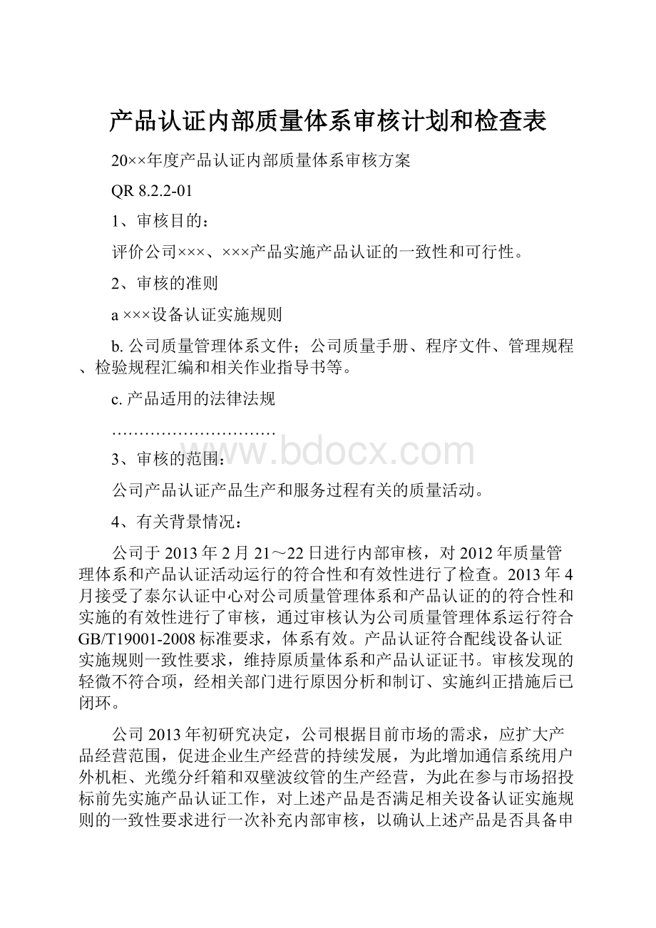 产品认证内部质量体系审核计划和检查表.docx_第1页