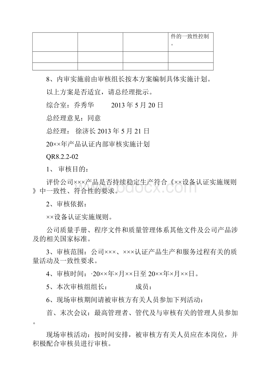 产品认证内部质量体系审核计划和检查表.docx_第3页