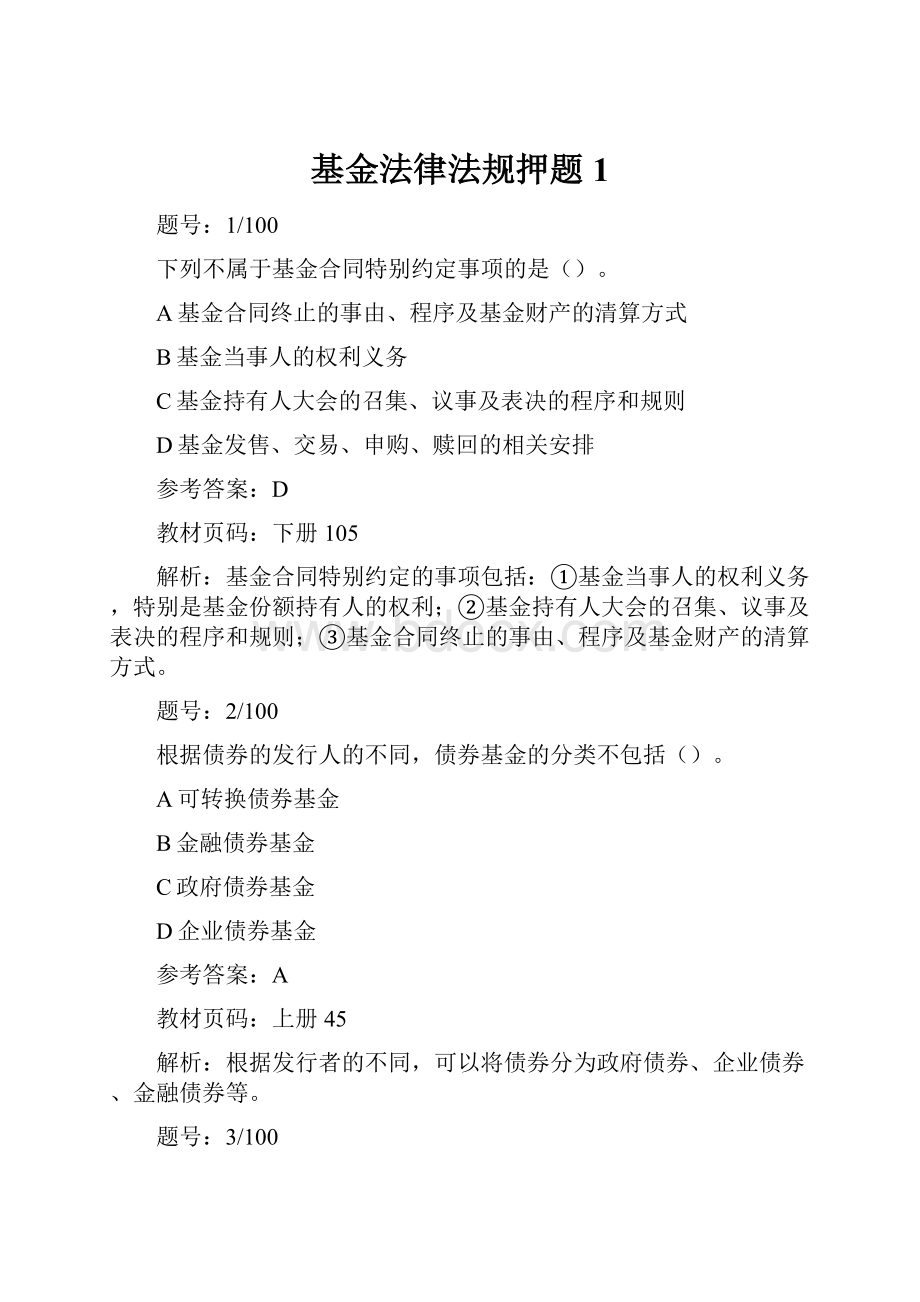 基金法律法规押题1.docx_第1页