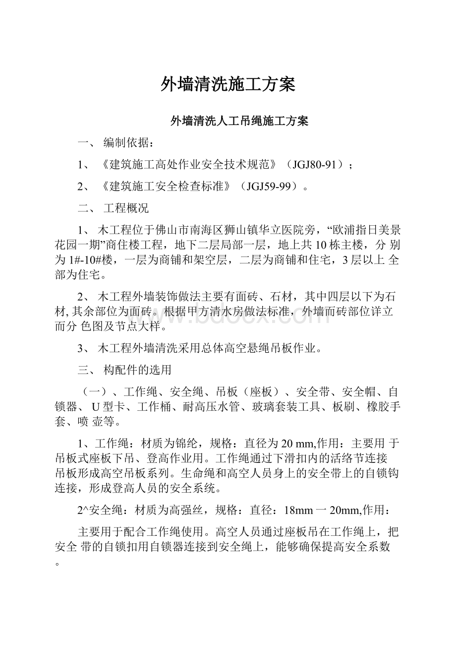 外墙清洗施工方案.docx_第1页