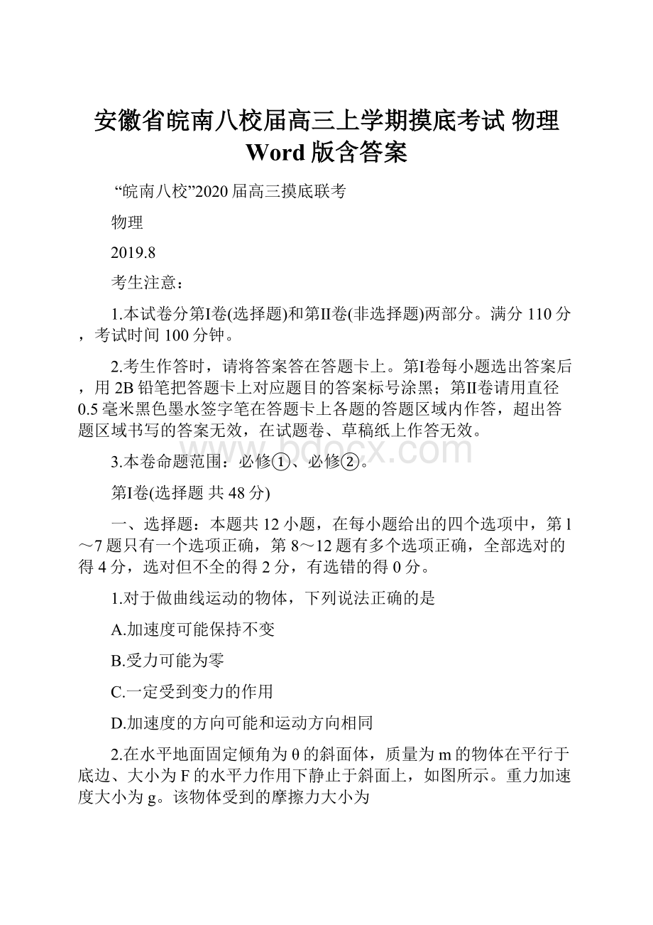 安徽省皖南八校届高三上学期摸底考试 物理 Word版含答案.docx_第1页