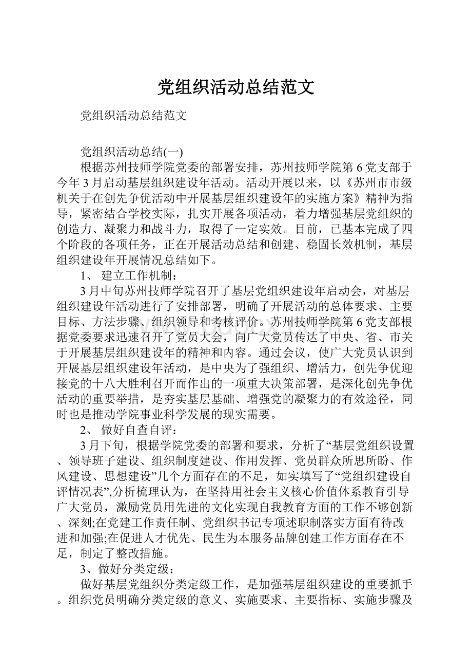 党组织活动总结范文.docx