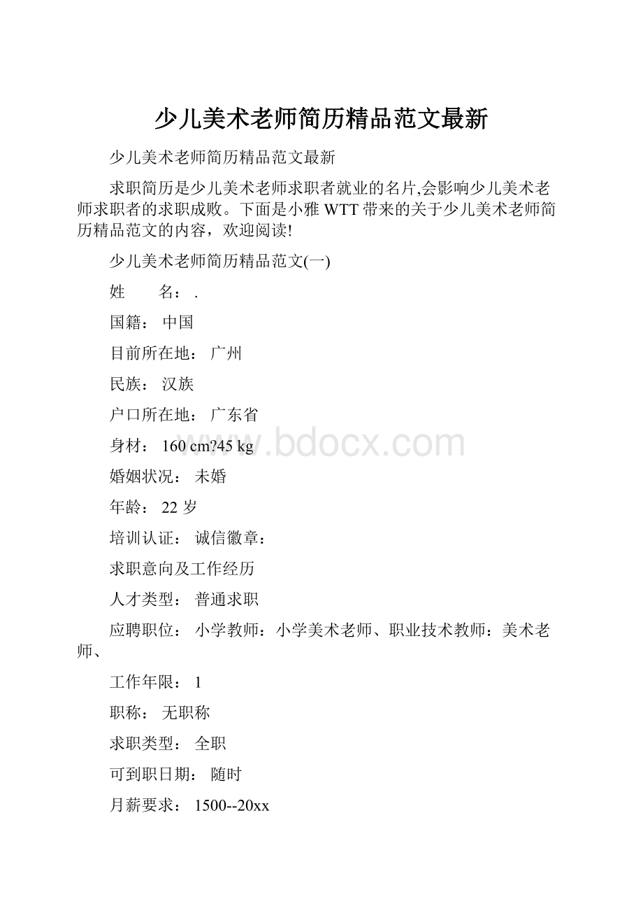 少儿美术老师简历精品范文最新.docx_第1页