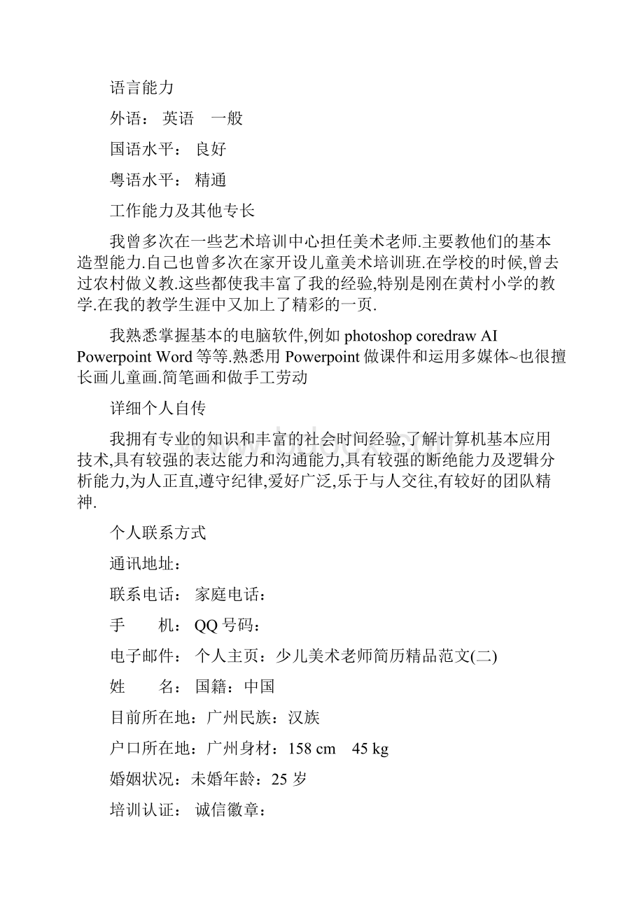 少儿美术老师简历精品范文最新.docx_第3页