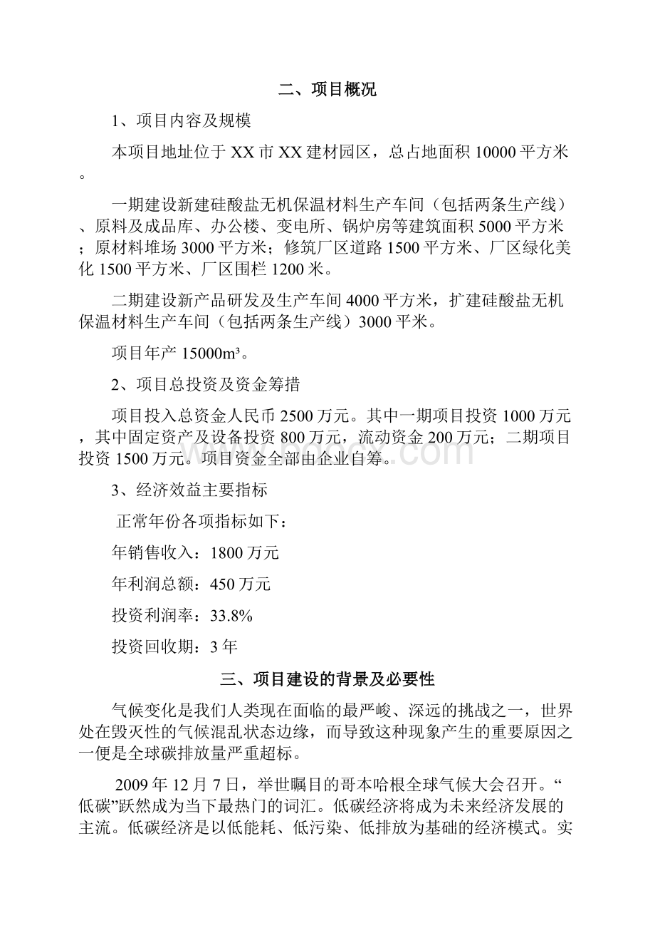 硅酸盐无机环保保温材料项目可行性研究报告.docx_第2页