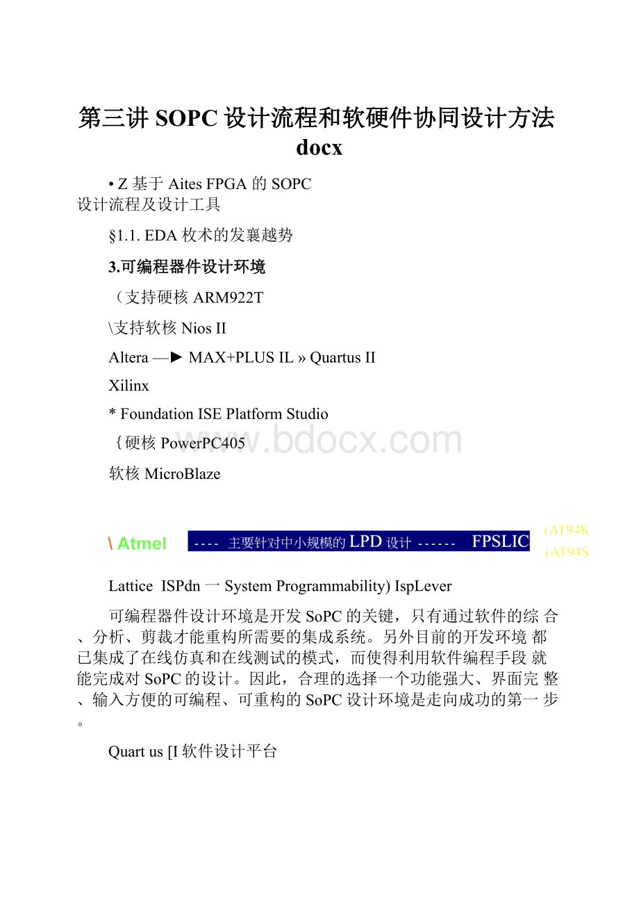 第三讲SOPC设计流程和软硬件协同设计方法docx.docx_第1页