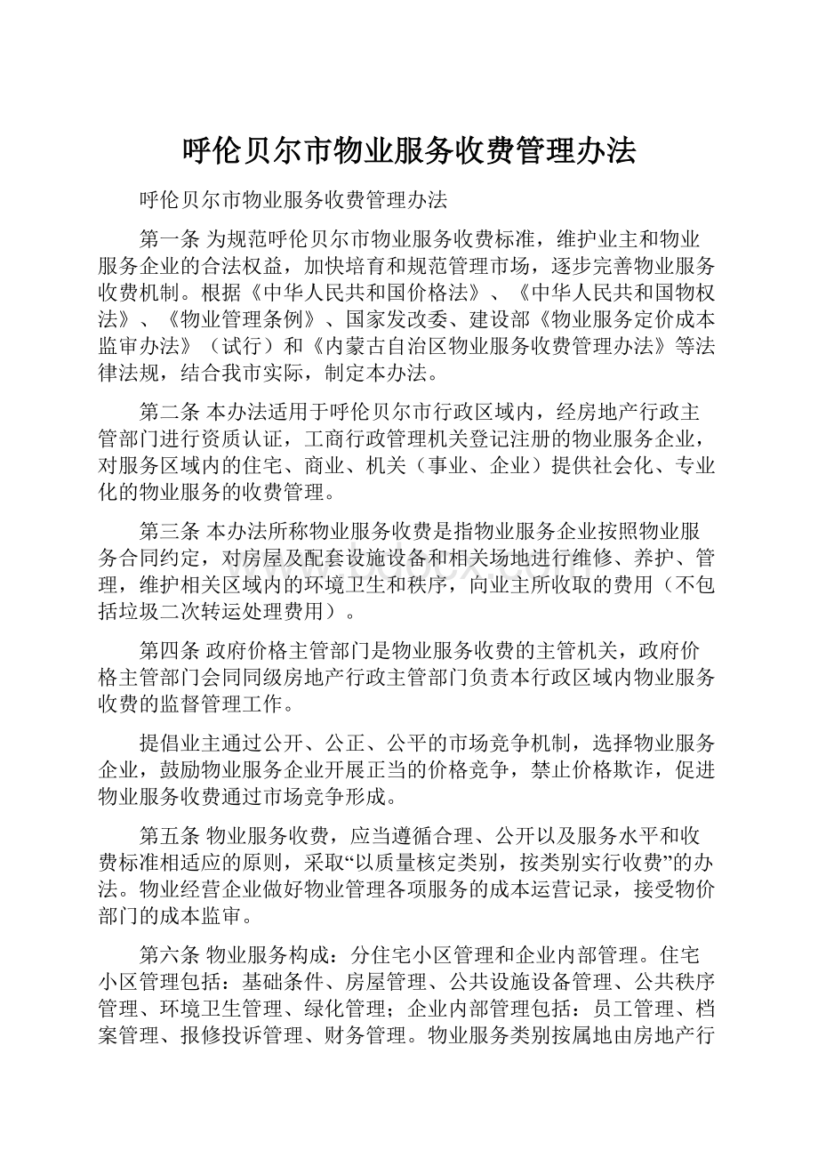 呼伦贝尔市物业服务收费管理办法.docx_第1页