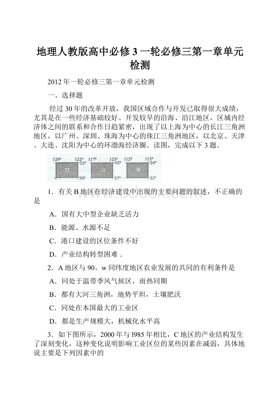 地理人教版高中必修3一轮必修三第一章单元检测.docx_第1页