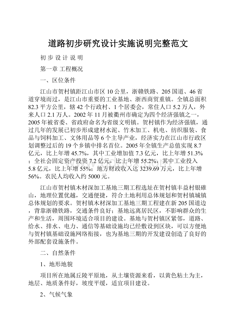 道路初步研究设计实施说明完整范文.docx_第1页