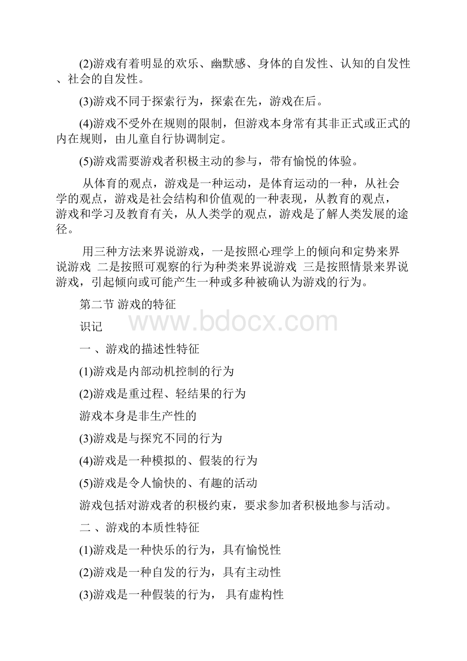 学前儿童游戏自考复习资料考纲.docx_第3页