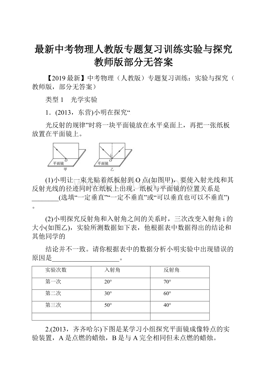 最新中考物理人教版专题复习训练实验与探究教师版部分无答案.docx