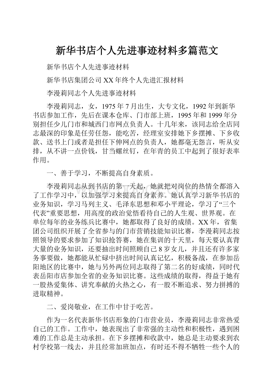 新华书店个人先进事迹材料多篇范文.docx_第1页