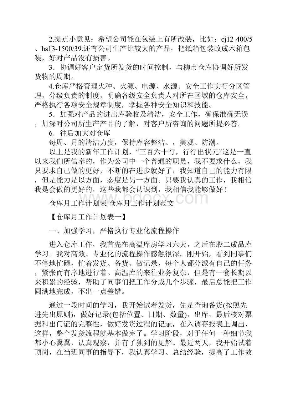 仓库工作计划范文与仓库月工作计划表汇编.docx_第2页