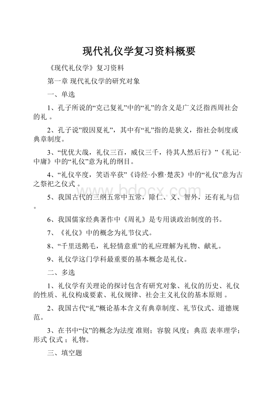 现代礼仪学复习资料概要.docx