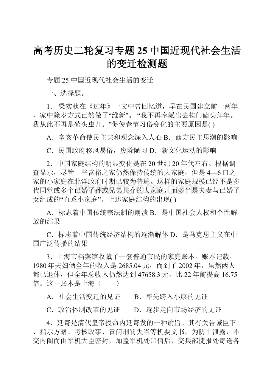 高考历史二轮复习专题25中国近现代社会生活的变迁检测题.docx_第1页