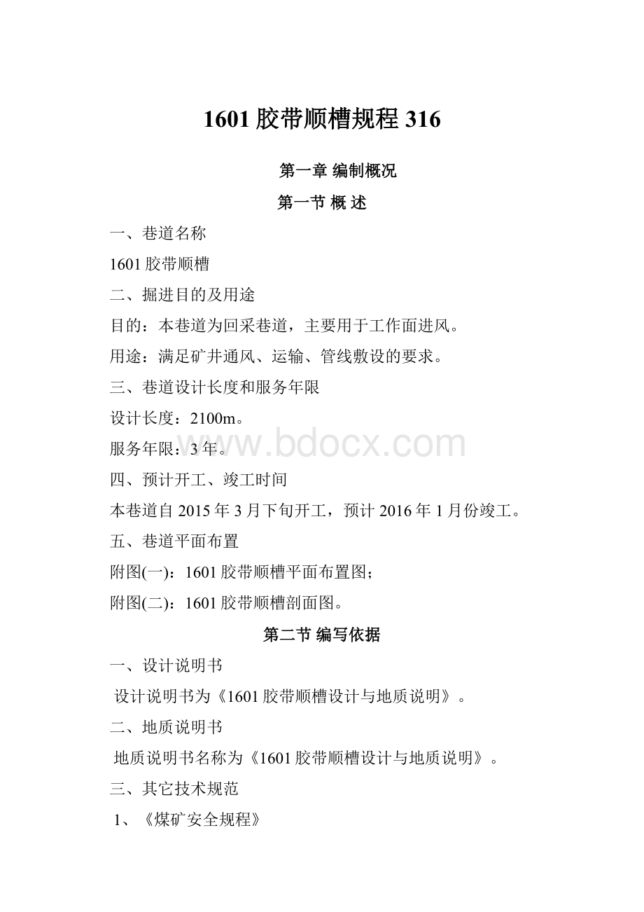 1601胶带顺槽规程316.docx