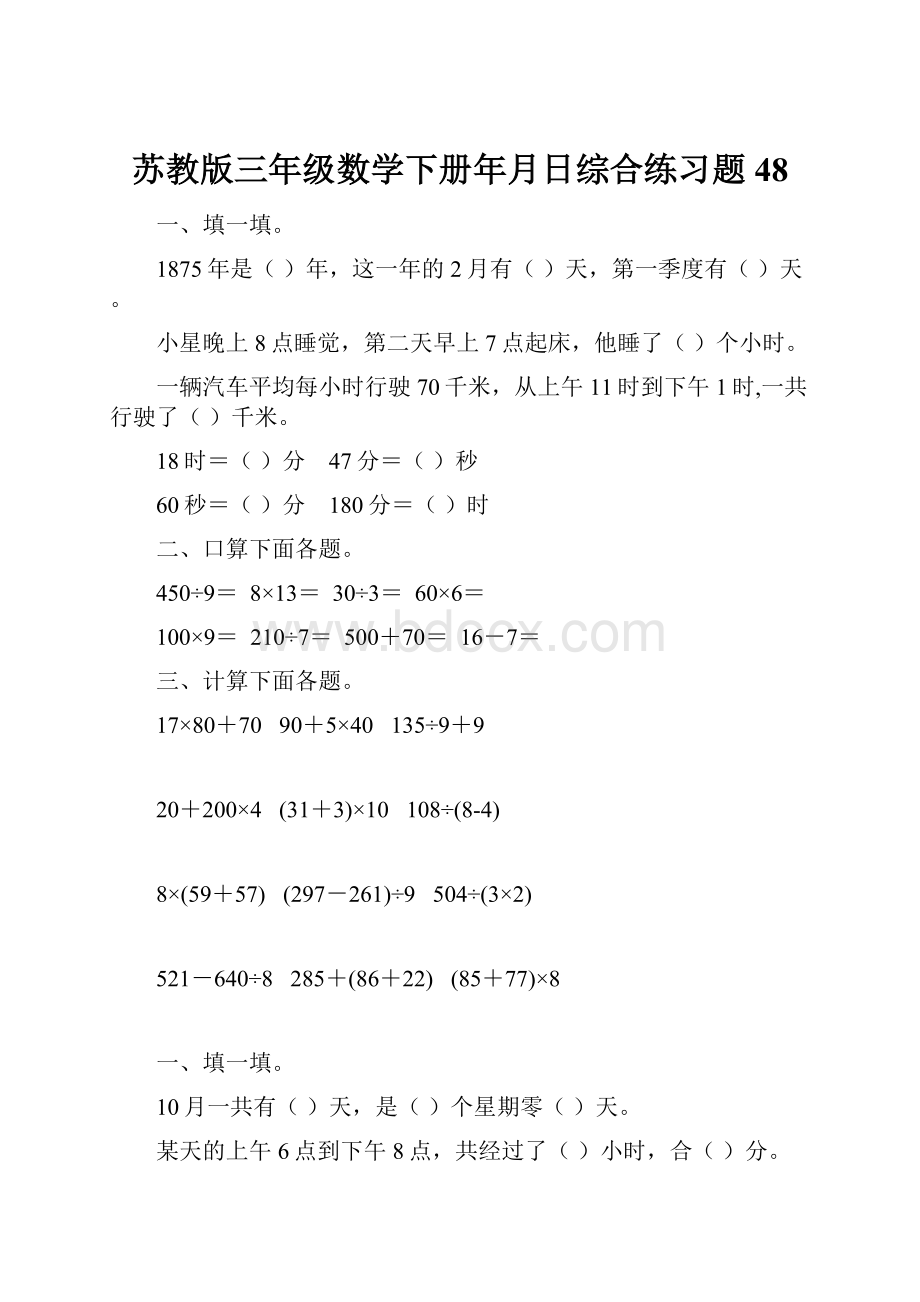 苏教版三年级数学下册年月日综合练习题48.docx