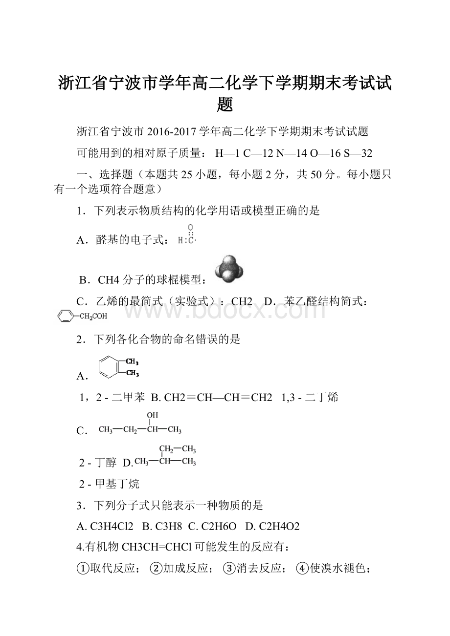 浙江省宁波市学年高二化学下学期期末考试试题.docx